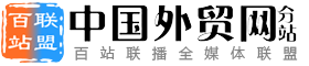 百站联盟-中国外贸网